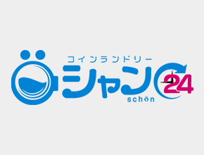 洗剤・柔軟剤の持ち込みは必要ですか？